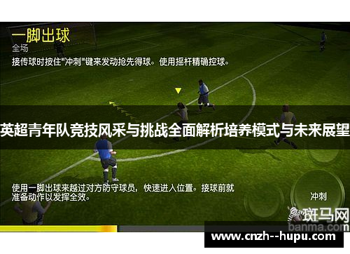 英超青年队竞技风采与挑战全面解析培养模式与未来展望