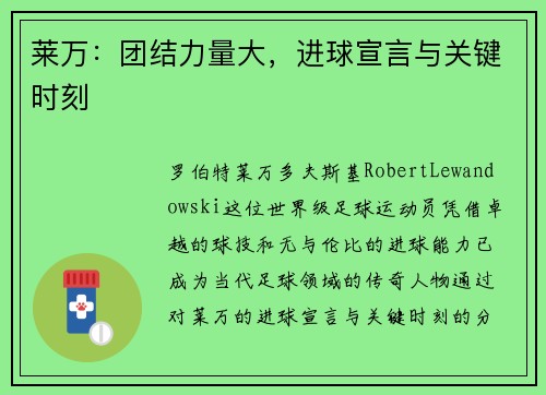 莱万：团结力量大，进球宣言与关键时刻