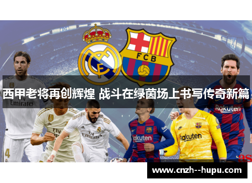 西甲老将再创辉煌 战斗在绿茵场上书写传奇新篇
