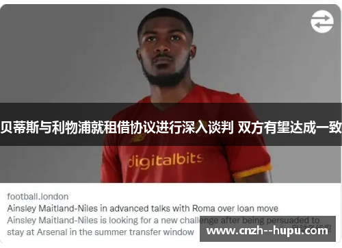 贝蒂斯与利物浦就租借协议进行深入谈判 双方有望达成一致