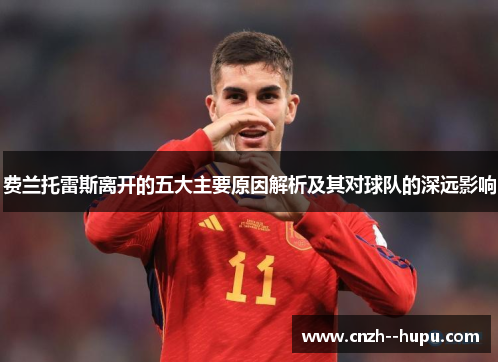 费兰托雷斯离开的五大主要原因解析及其对球队的深远影响