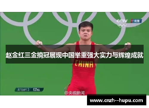 赵金红三金摘冠展现中国举重强大实力与辉煌成就