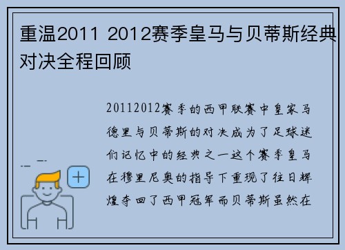 重温2011 2012赛季皇马与贝蒂斯经典对决全程回顾