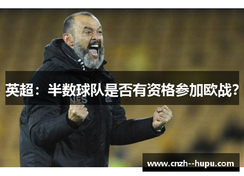 英超：半数球队是否有资格参加欧战？