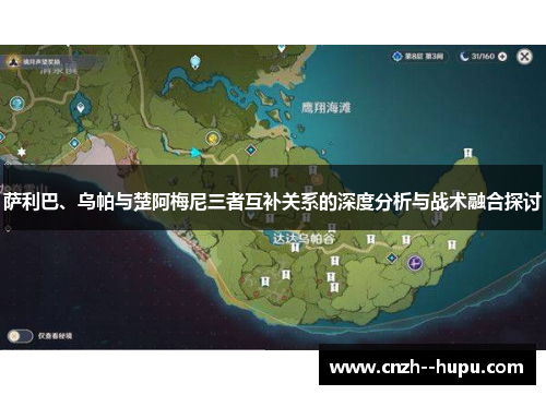 萨利巴、乌帕与楚阿梅尼三者互补关系的深度分析与战术融合探讨