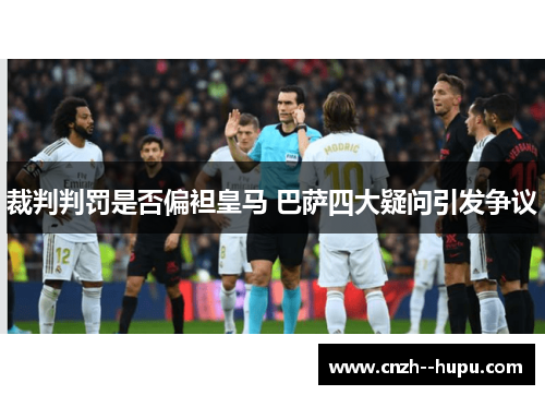 裁判判罚是否偏袒皇马 巴萨四大疑问引发争议