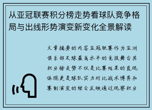 从亚冠联赛积分榜走势看球队竞争格局与出线形势演变新变化全景解读