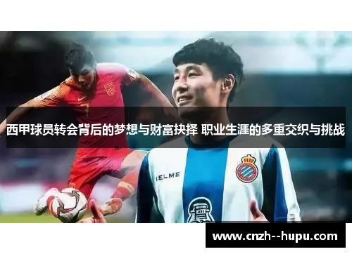 西甲球员转会背后的梦想与财富抉择 职业生涯的多重交织与挑战