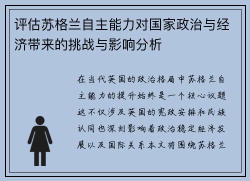 评估苏格兰自主能力对国家政治与经济带来的挑战与影响分析