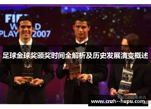 足球金球奖颁奖时间全解析及历史发展演变概述