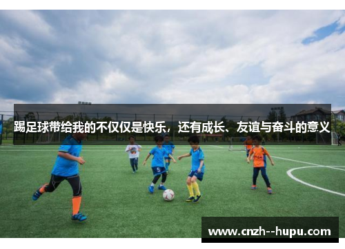 踢足球带给我的不仅仅是快乐，还有成长、友谊与奋斗的意义