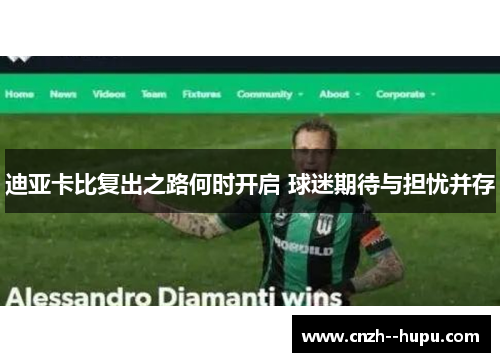 迪亚卡比复出之路何时开启 球迷期待与担忧并存