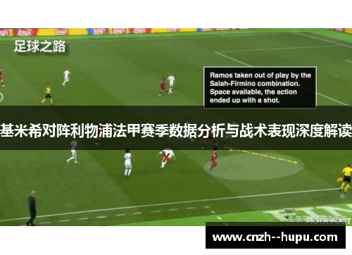 基米希对阵利物浦法甲赛季数据分析与战术表现深度解读