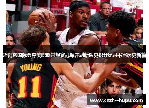 迈阿密国际勇夺美职联常规赛冠军并刷新队史积分纪录书写历史新篇