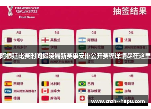 阿根廷比赛时间揭晓最新赛事安排公开赛程详情尽在这里
