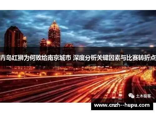青岛红狮为何败给南京城市 深度分析关键因素与比赛转折点