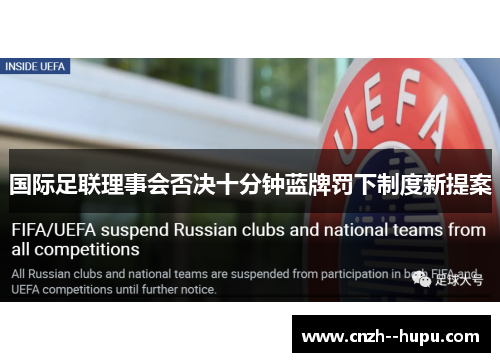 国际足联理事会否决十分钟蓝牌罚下制度新提案
