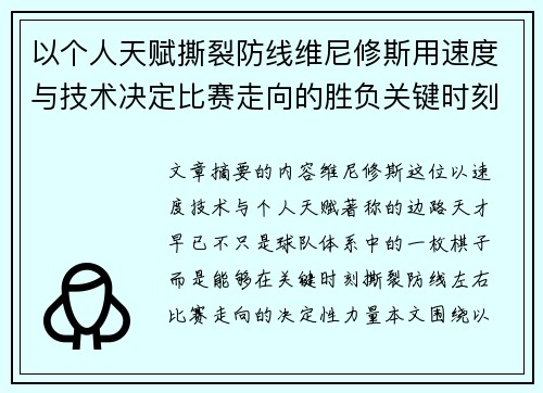 以个人天赋撕裂防线维尼修斯用速度与技术决定比赛走向的胜负关键时刻