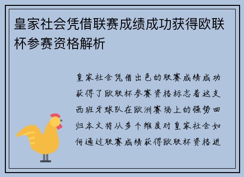 皇家社会凭借联赛成绩成功获得欧联杯参赛资格解析