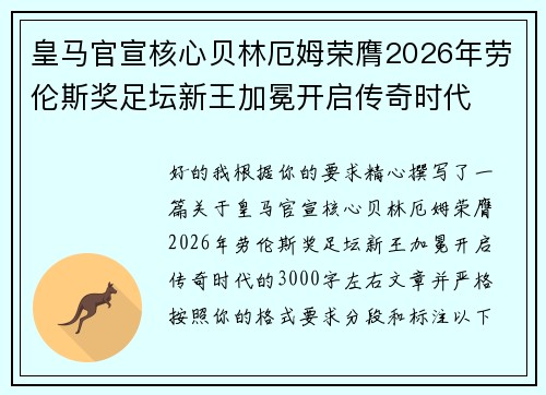 皇马官宣核心贝林厄姆荣膺2026年劳伦斯奖足坛新王加冕开启传奇时代