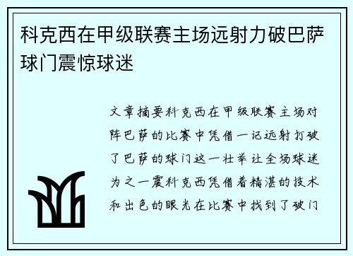 科克西在甲级联赛主场远射力破巴萨球门震惊球迷