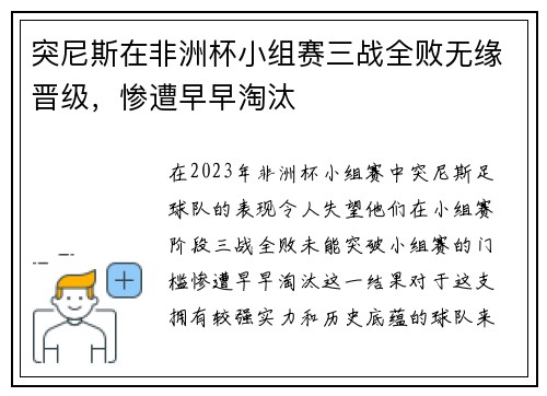 突尼斯在非洲杯小组赛三战全败无缘晋级，惨遭早早淘汰