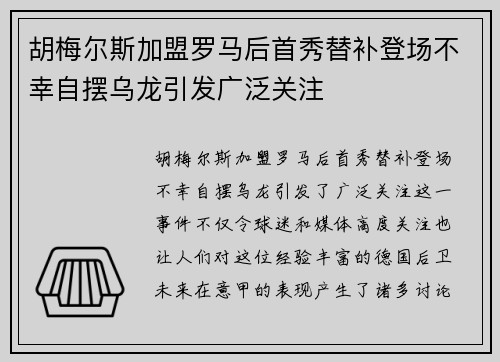 胡梅尔斯加盟罗马后首秀替补登场不幸自摆乌龙引发广泛关注