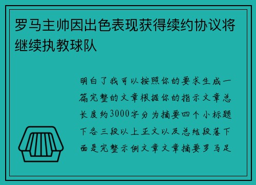 罗马主帅因出色表现获得续约协议将继续执教球队