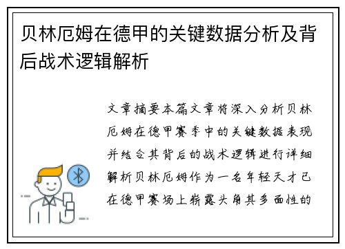 贝林厄姆在德甲的关键数据分析及背后战术逻辑解析