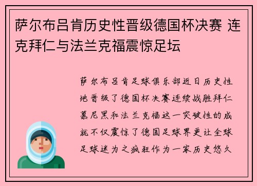 萨尔布吕肯历史性晋级德国杯决赛 连克拜仁与法兰克福震惊足坛