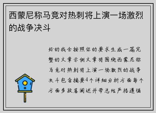 西蒙尼称马竞对热刺将上演一场激烈的战争决斗