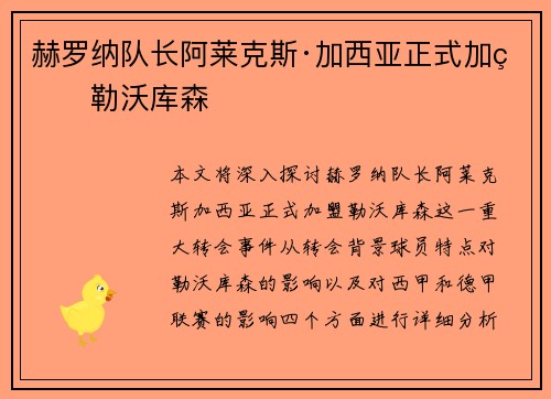 赫罗纳队长阿莱克斯·加西亚正式加盟勒沃库森