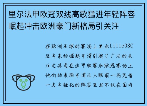 里尔法甲欧冠双线高歌猛进年轻阵容崛起冲击欧洲豪门新格局引关注