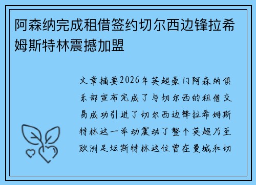 阿森纳完成租借签约切尔西边锋拉希姆斯特林震撼加盟