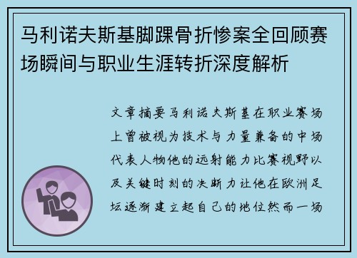 马利诺夫斯基脚踝骨折惨案全回顾赛场瞬间与职业生涯转折深度解析