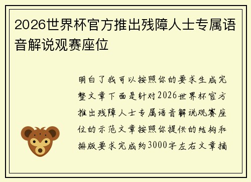 2026世界杯官方推出残障人士专属语音解说观赛座位