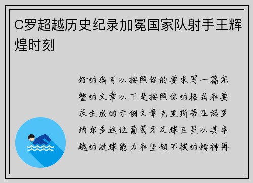 C罗超越历史纪录加冕国家队射手王辉煌时刻