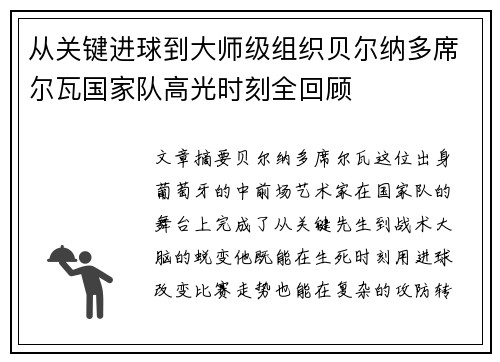 从关键进球到大师级组织贝尔纳多席尔瓦国家队高光时刻全回顾