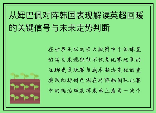 从姆巴佩对阵韩国表现解读英超回暖的关键信号与未来走势判断