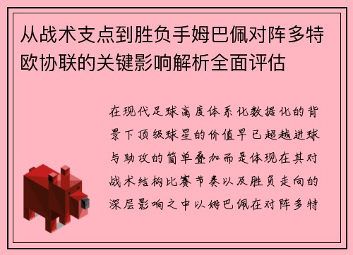 从战术支点到胜负手姆巴佩对阵多特欧协联的关键影响解析全面评估