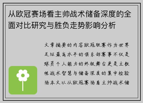从欧冠赛场看主帅战术储备深度的全面对比研究与胜负走势影响分析