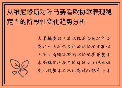从维尼修斯对阵马赛看欧协联表现稳定性的阶段性变化趋势分析