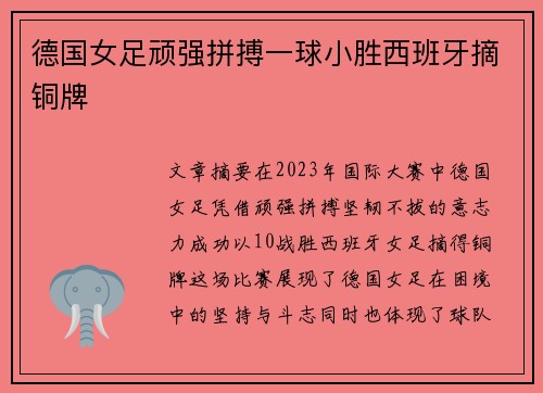 德国女足顽强拼搏一球小胜西班牙摘铜牌