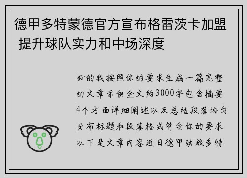 德甲多特蒙德官方宣布格雷茨卡加盟 提升球队实力和中场深度