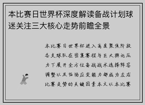 本比赛日世界杯深度解读备战计划球迷关注三大核心走势前瞻全景