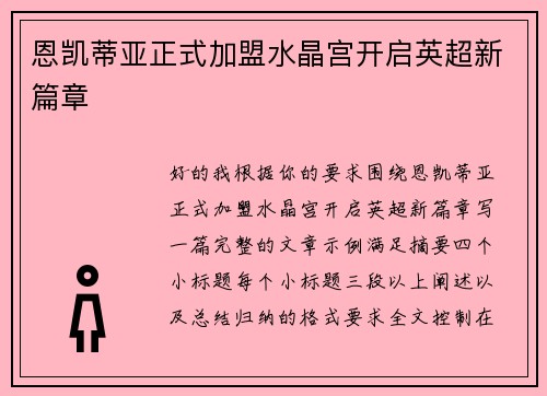 恩凯蒂亚正式加盟水晶宫开启英超新篇章