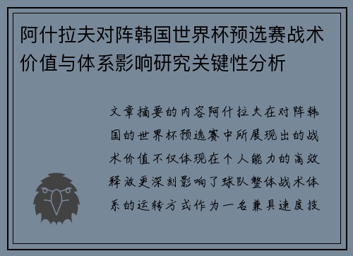 阿什拉夫对阵韩国世界杯预选赛战术价值与体系影响研究关键性分析