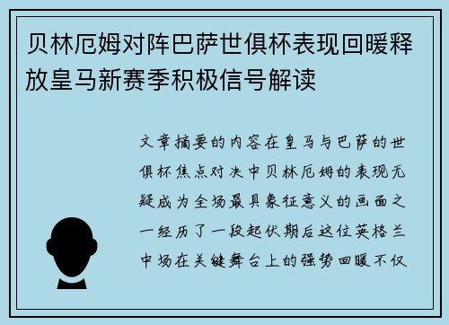 贝林厄姆对阵巴萨世俱杯表现回暖释放皇马新赛季积极信号解读