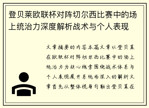 登贝莱欧联杯对阵切尔西比赛中的场上统治力深度解析战术与个人表现