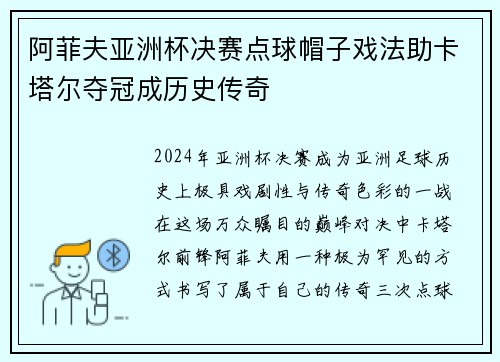 阿菲夫亚洲杯决赛点球帽子戏法助卡塔尔夺冠成历史传奇